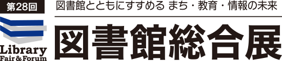 図書館総合展2026